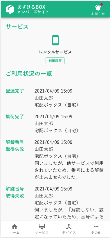 メンバーズサイトのサービスの利用履歴画面